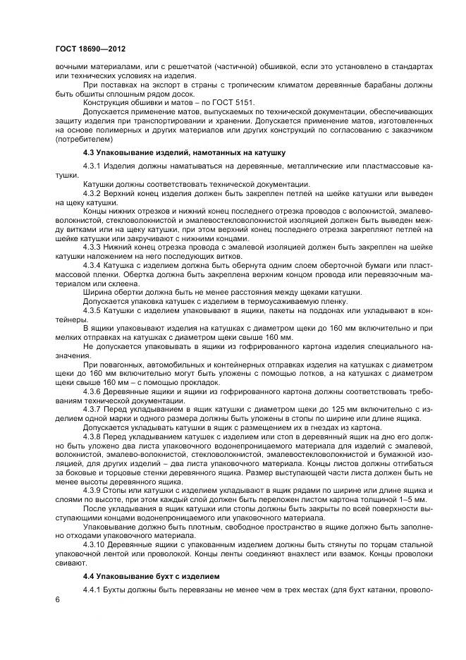 ГОСТ 18690-2012, страница 9