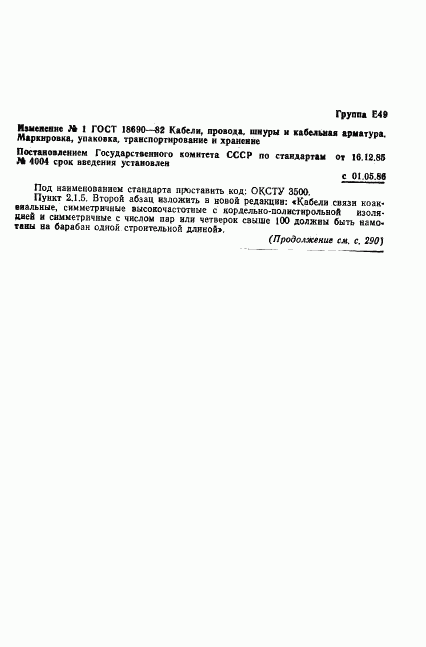 ГОСТ 18690-82, страница 21