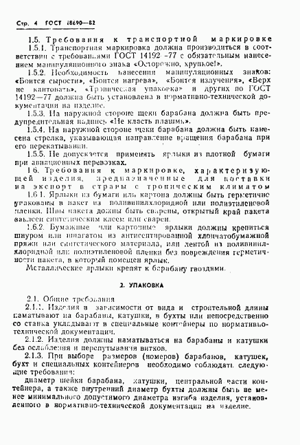ГОСТ 18690-82, страница 5
