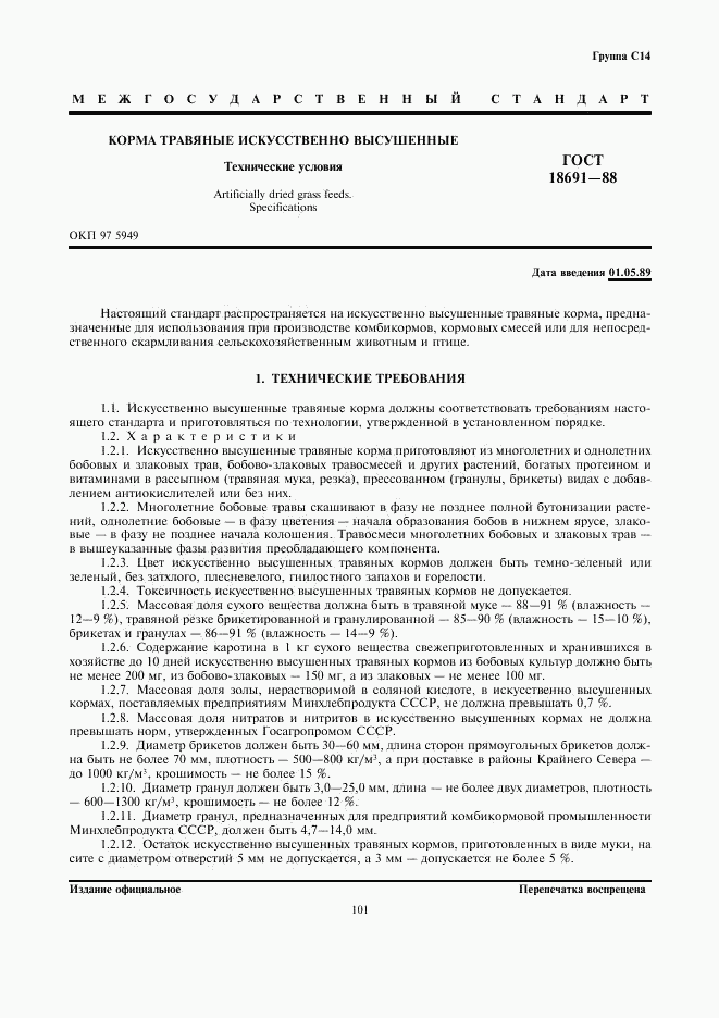 ГОСТ 18691-88, страница 1