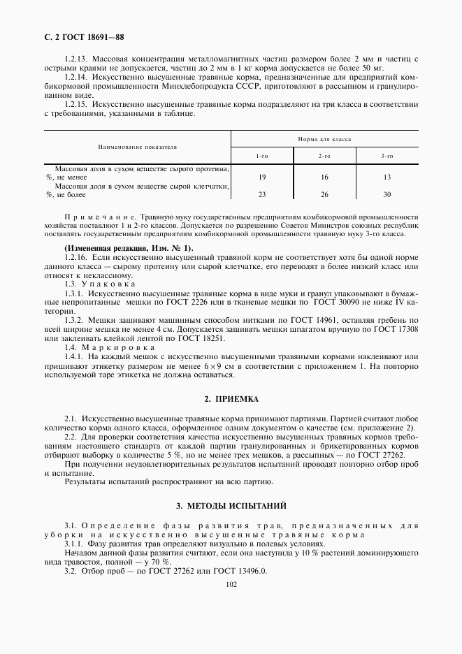 ГОСТ 18691-88, страница 2