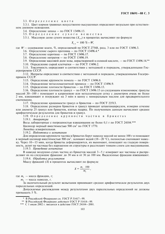 ГОСТ 18691-88, страница 3