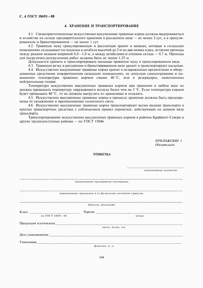 ГОСТ 18691-88, страница 4