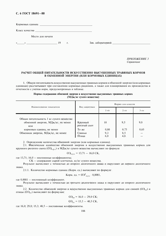 ГОСТ 18691-88, страница 6