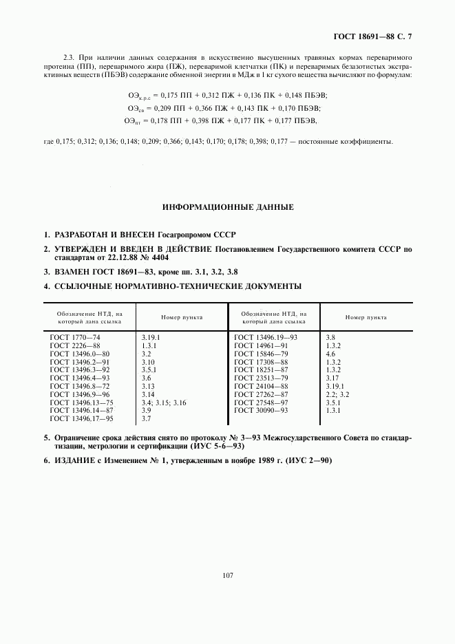 ГОСТ 18691-88, страница 7