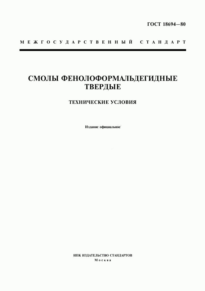 ГОСТ 18694-80, страница 1