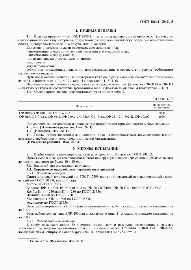 ГОСТ 18694-80, страница 7