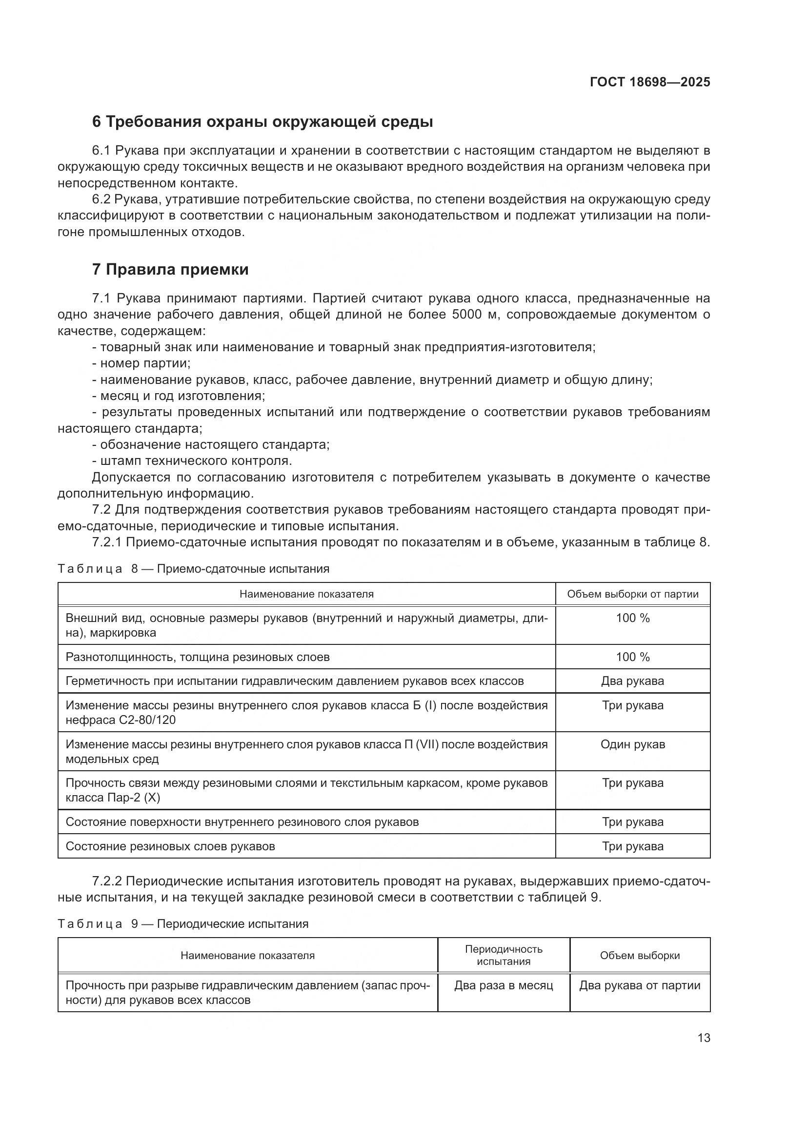 ГОСТ 18698-2025, страница 17
