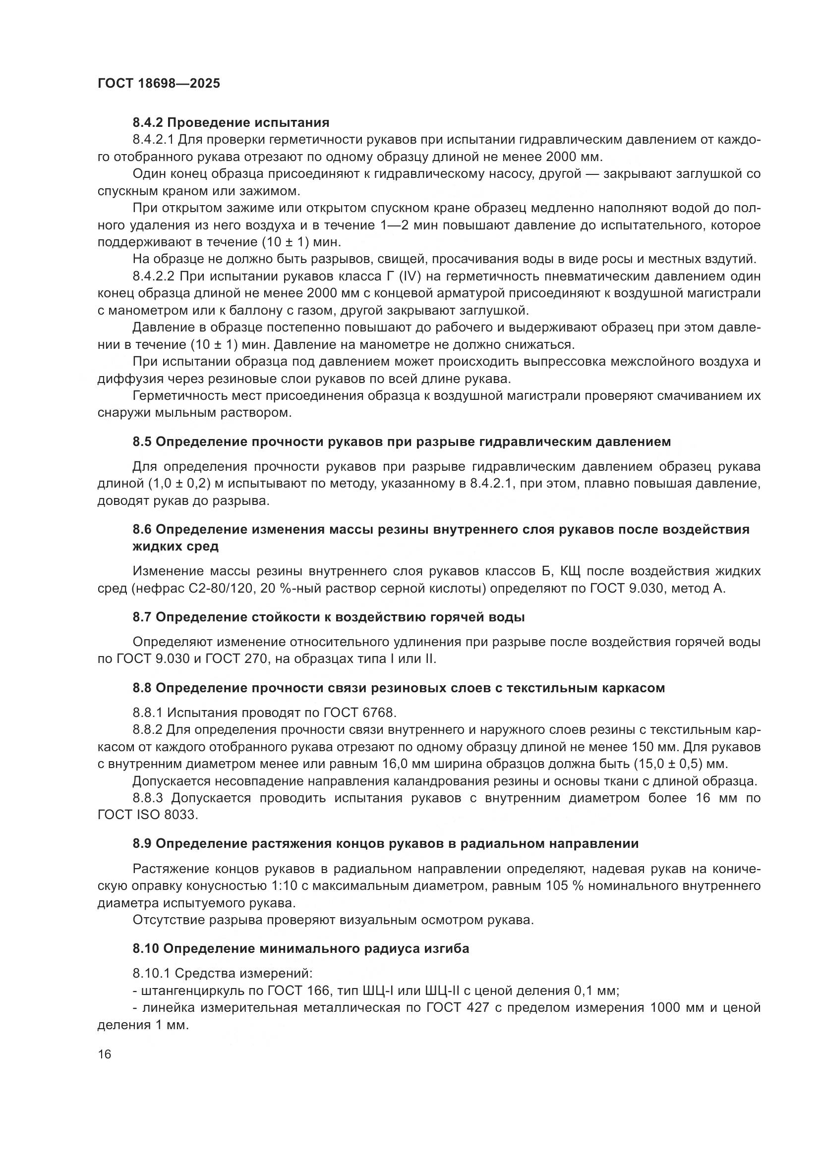 ГОСТ 18698-2025, страница 20