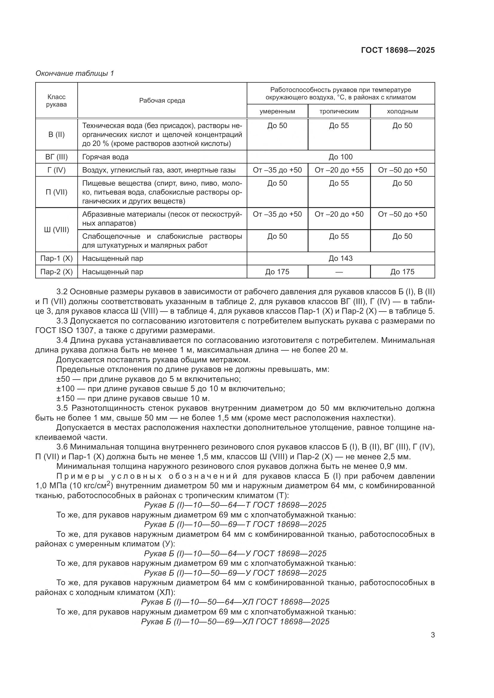 ГОСТ 18698-2025, страница 7