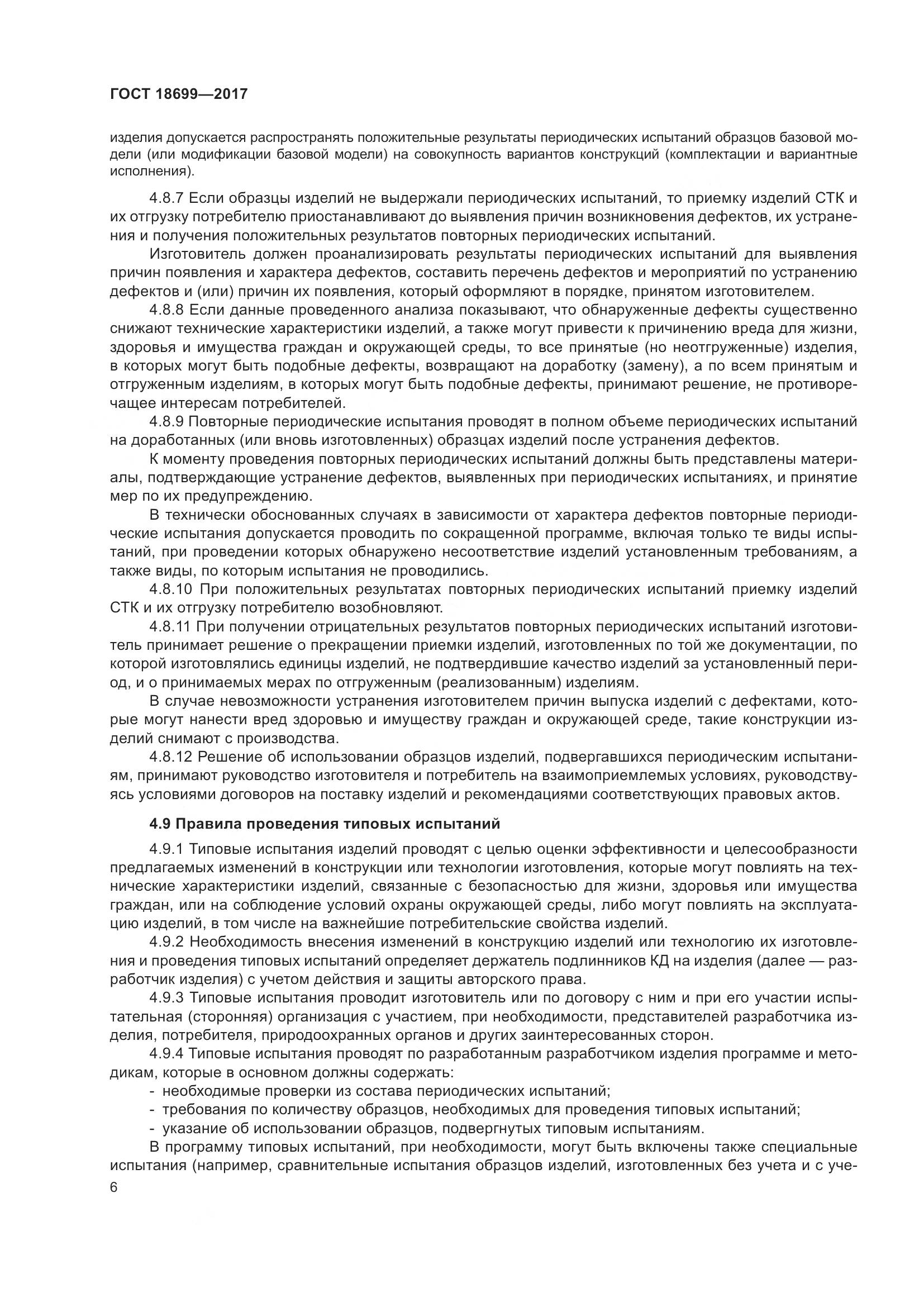 ГОСТ 18699-2017, страница 10