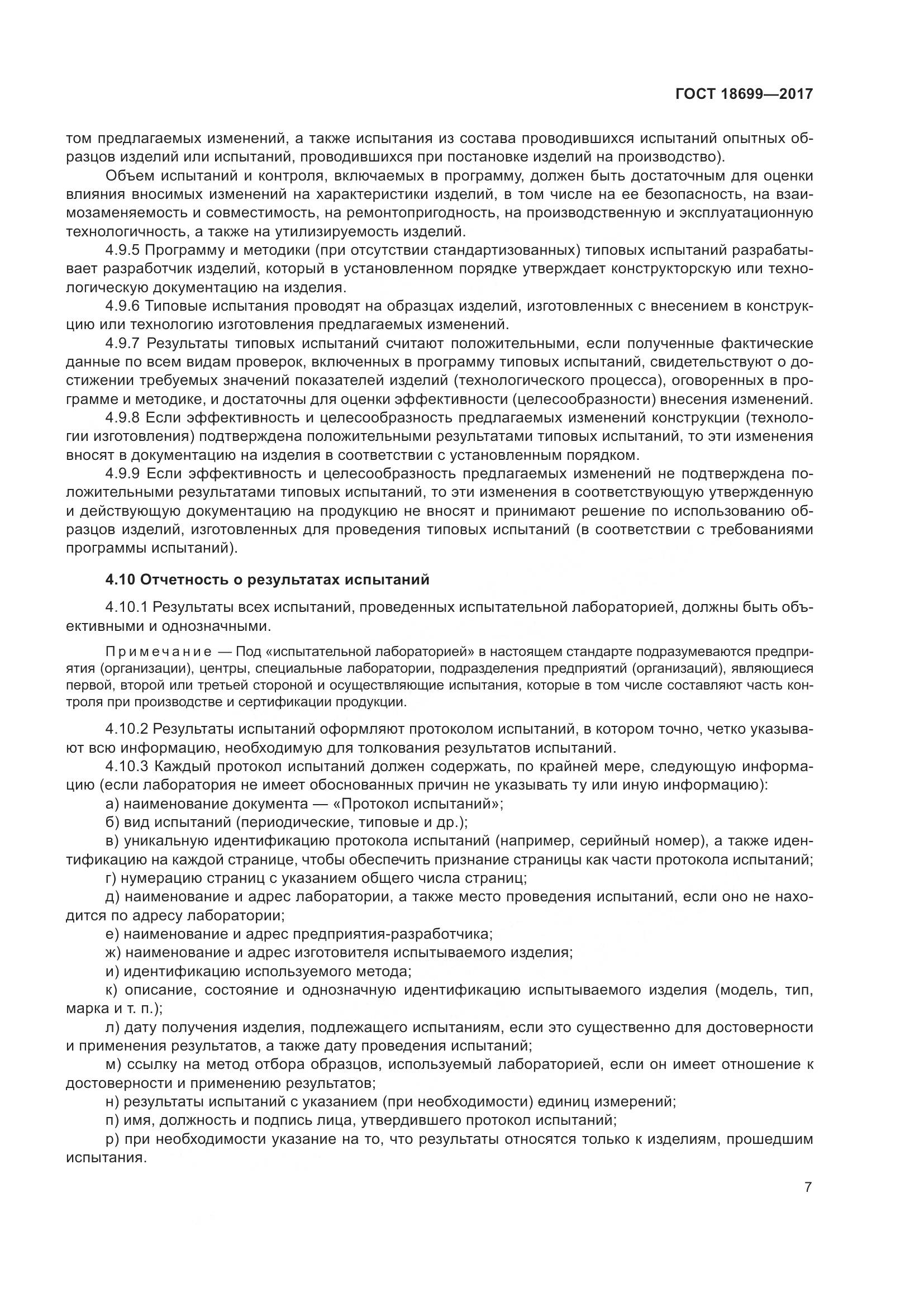 ГОСТ 18699-2017, страница 11