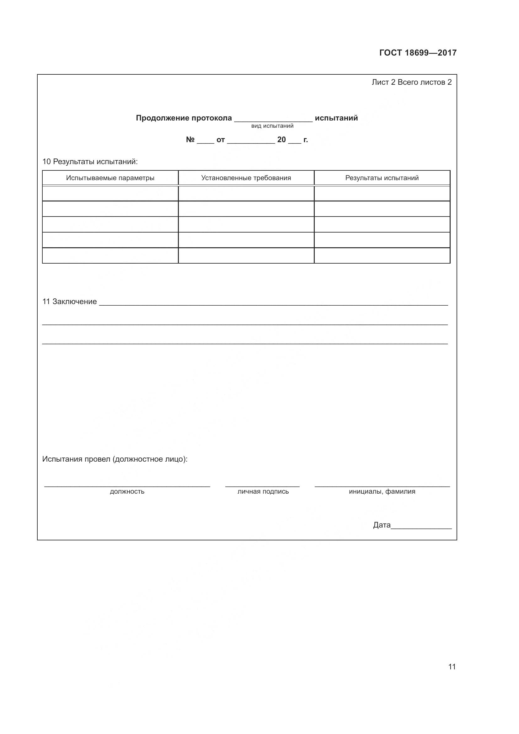 ГОСТ 18699-2017, страница 15