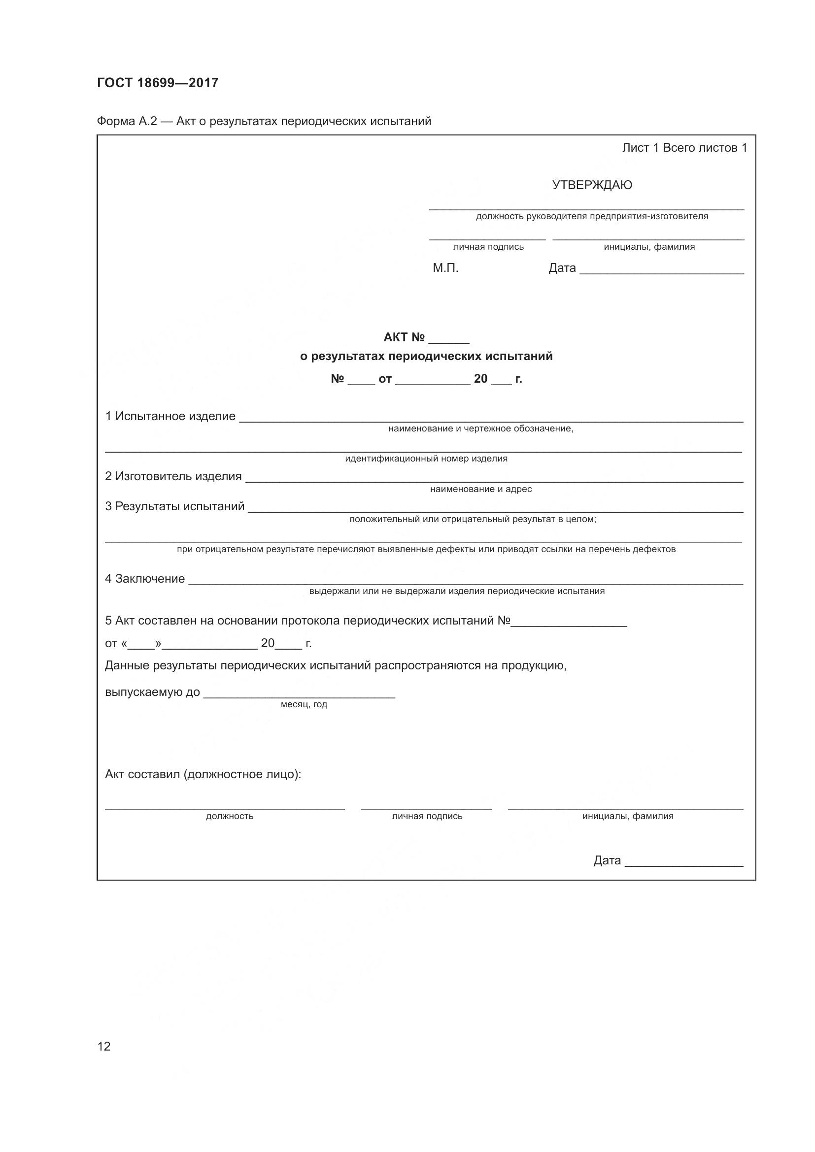 ГОСТ 18699-2017, страница 16