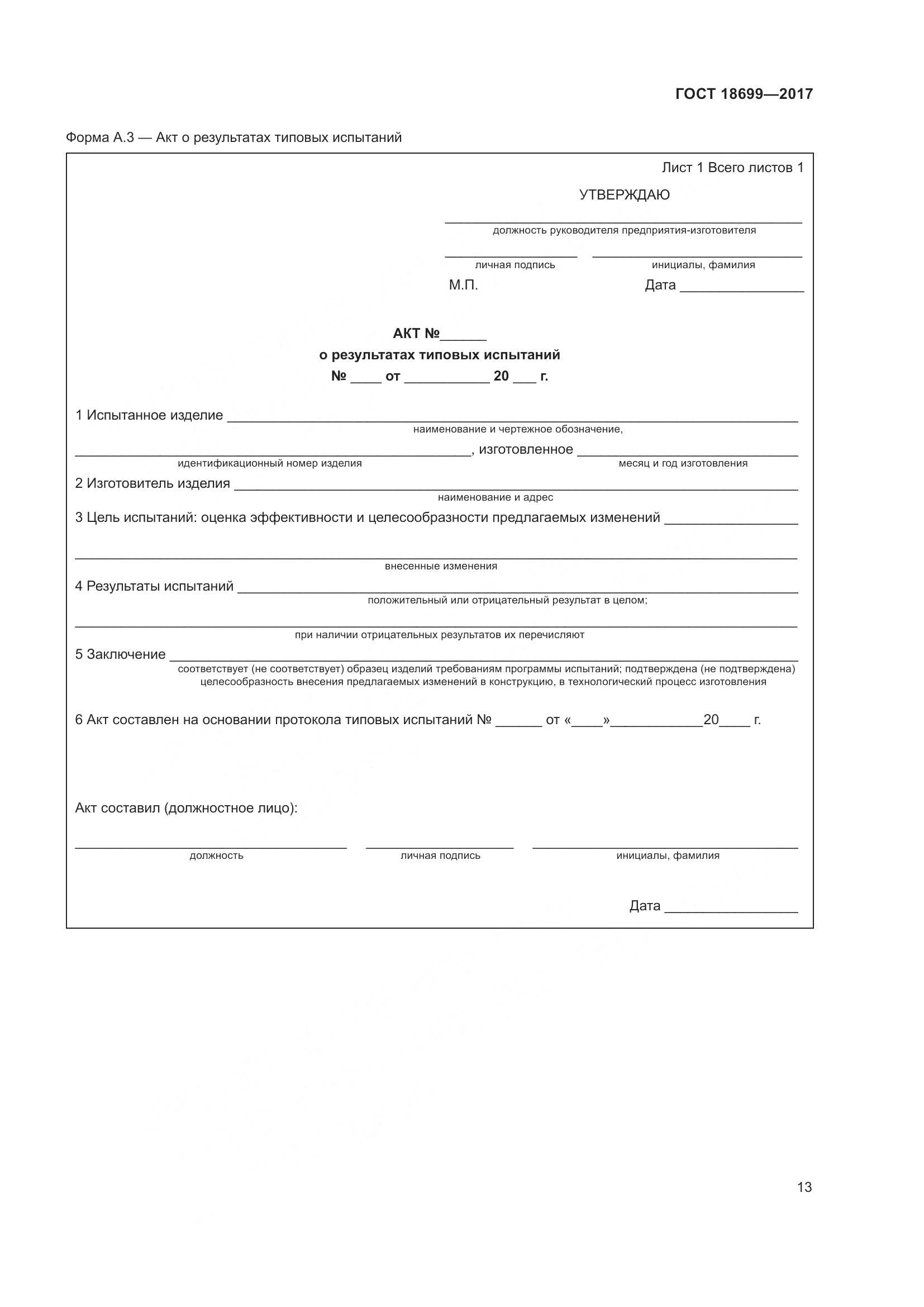 ГОСТ 18699-2017, страница 17