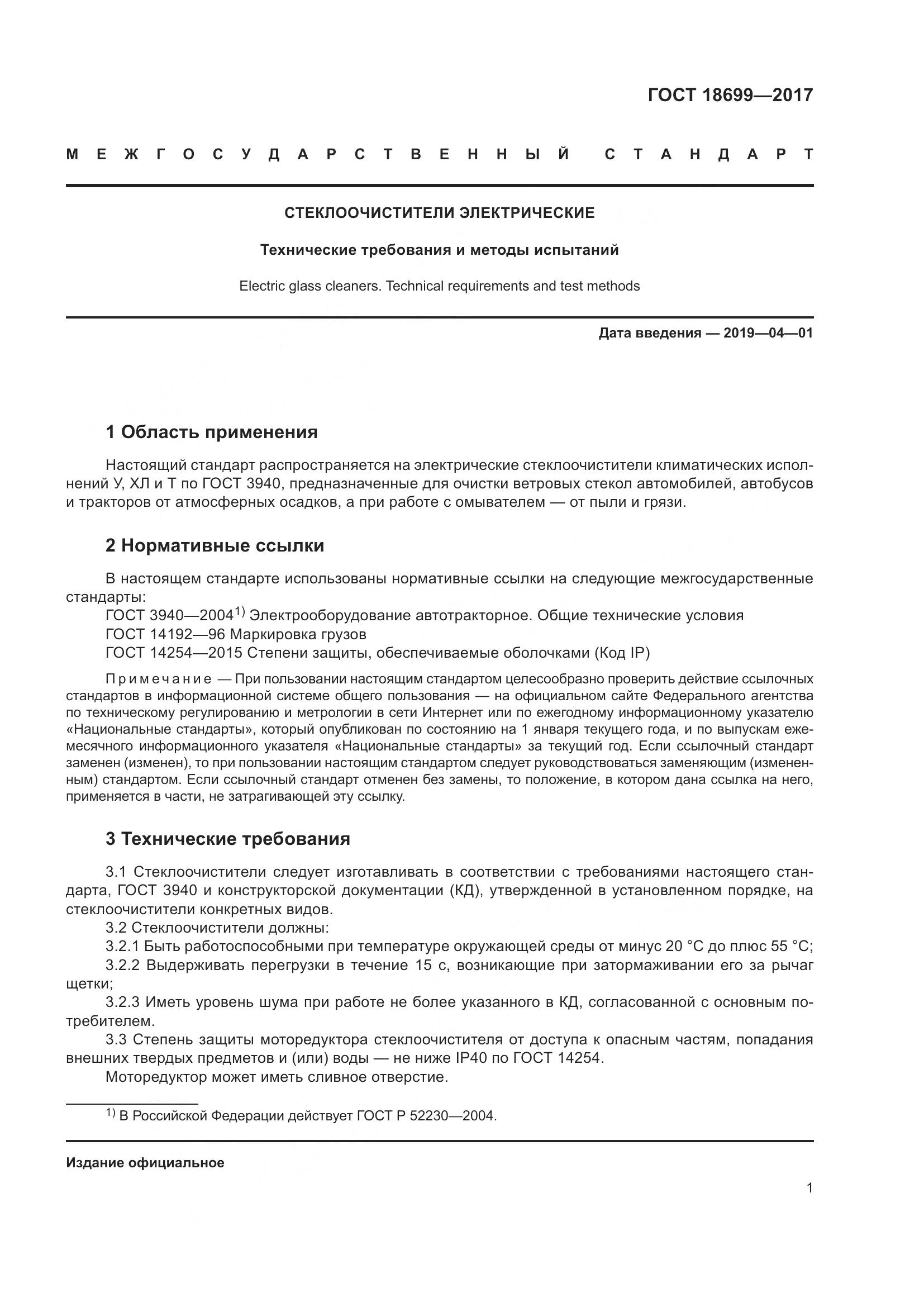 ГОСТ 18699-2017, страница 5