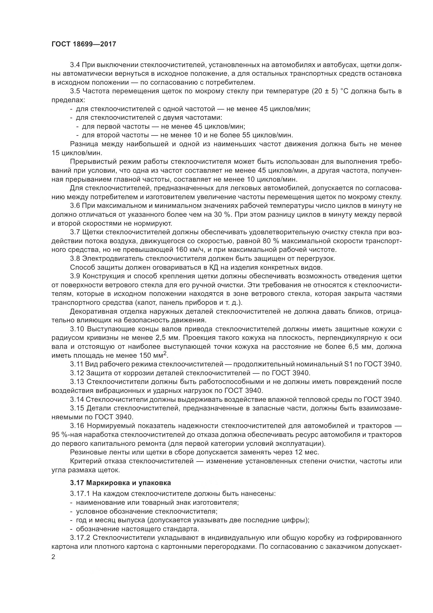 ГОСТ 18699-2017, страница 6