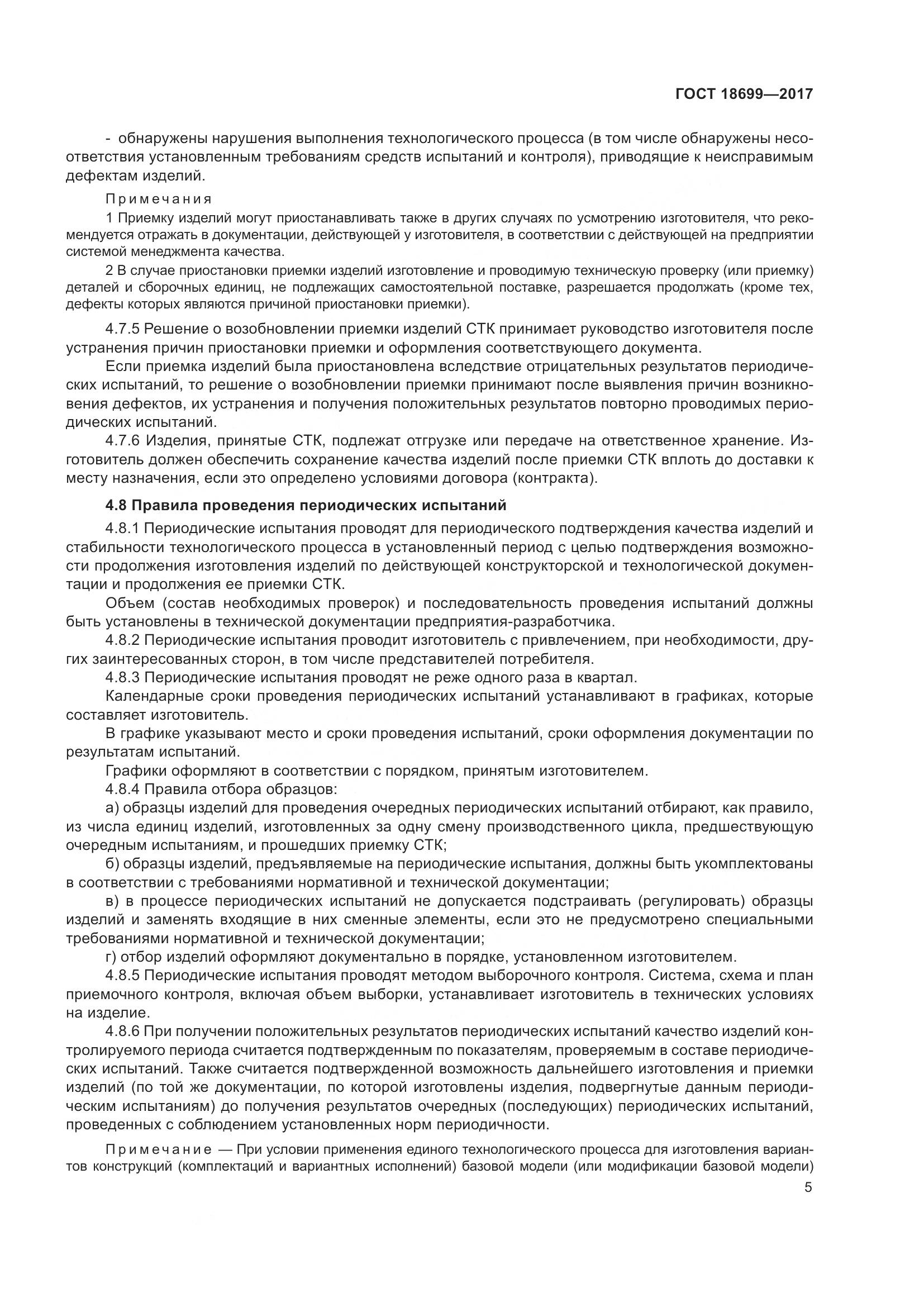 ГОСТ 18699-2017, страница 9