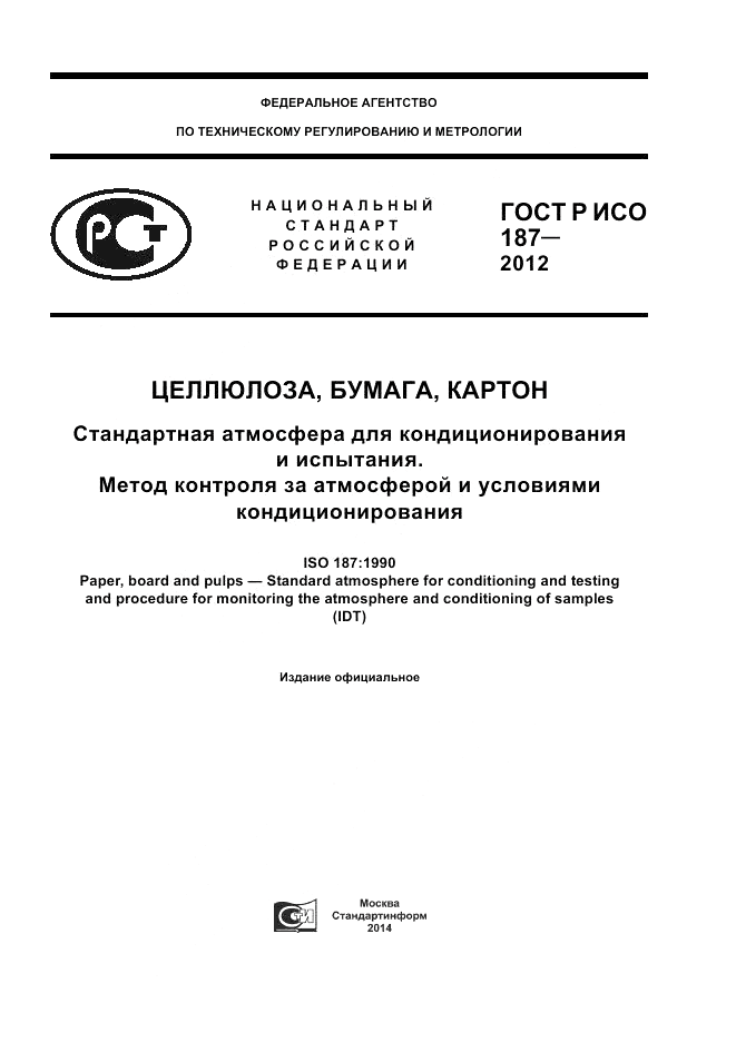 ГОСТ Р ИСО 187-2012, страница 1