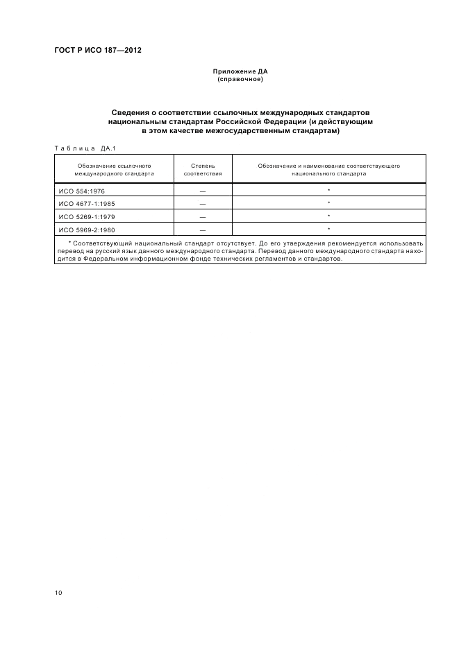 ГОСТ Р ИСО 187-2012, страница 14