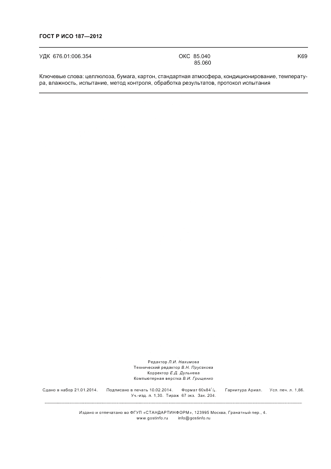ГОСТ Р ИСО 187-2012, страница 16