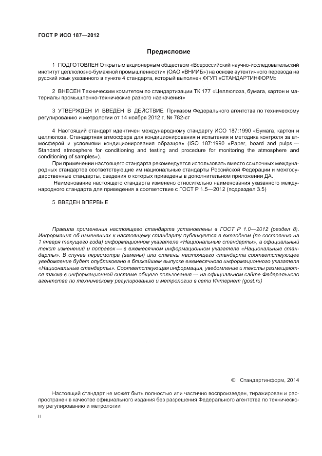 ГОСТ Р ИСО 187-2012, страница 2