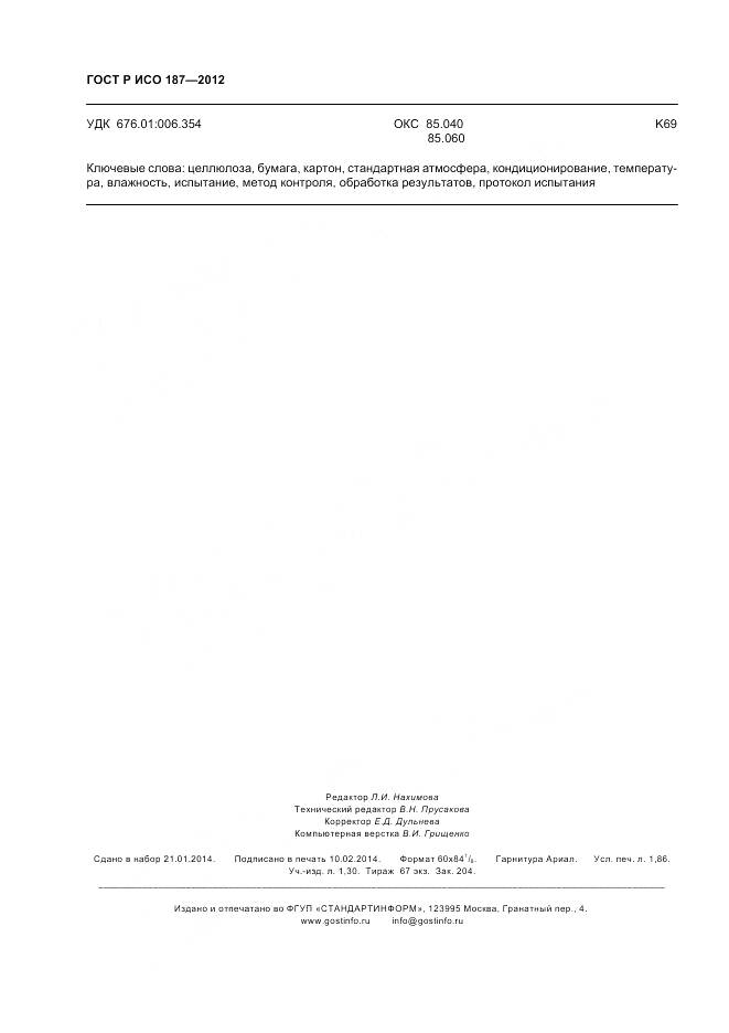 ГОСТ Р ИСО 187-2012, страница 16