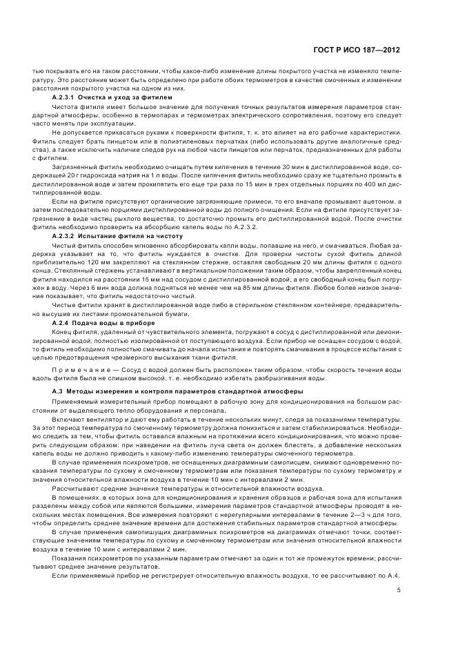 ГОСТ Р ИСО 187-2012, страница 9