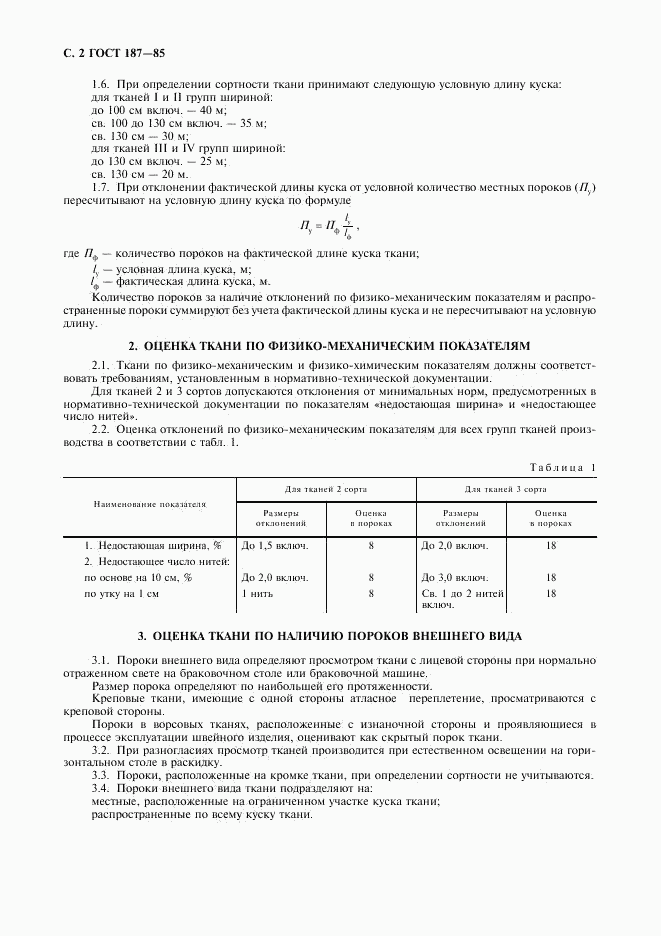 ГОСТ 187-85, страница 3