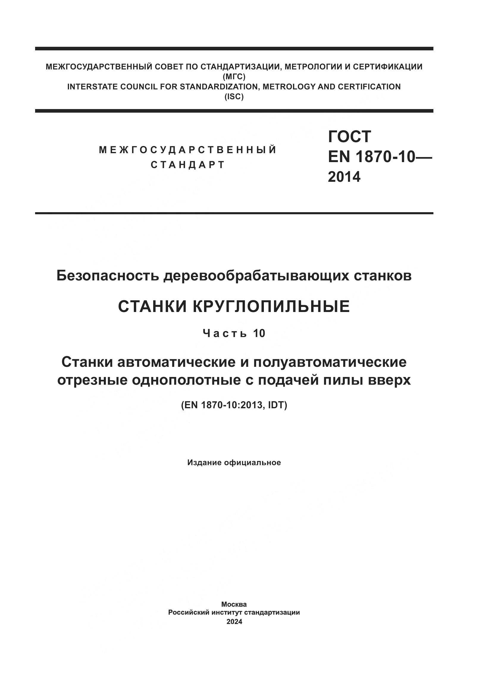 ГОСТ EN 1870-10-2014, страница 1