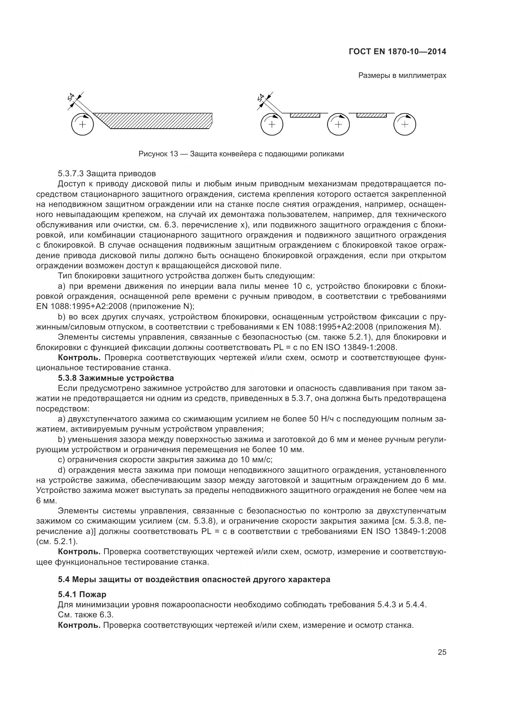 ГОСТ EN 1870-10-2014, страница 31