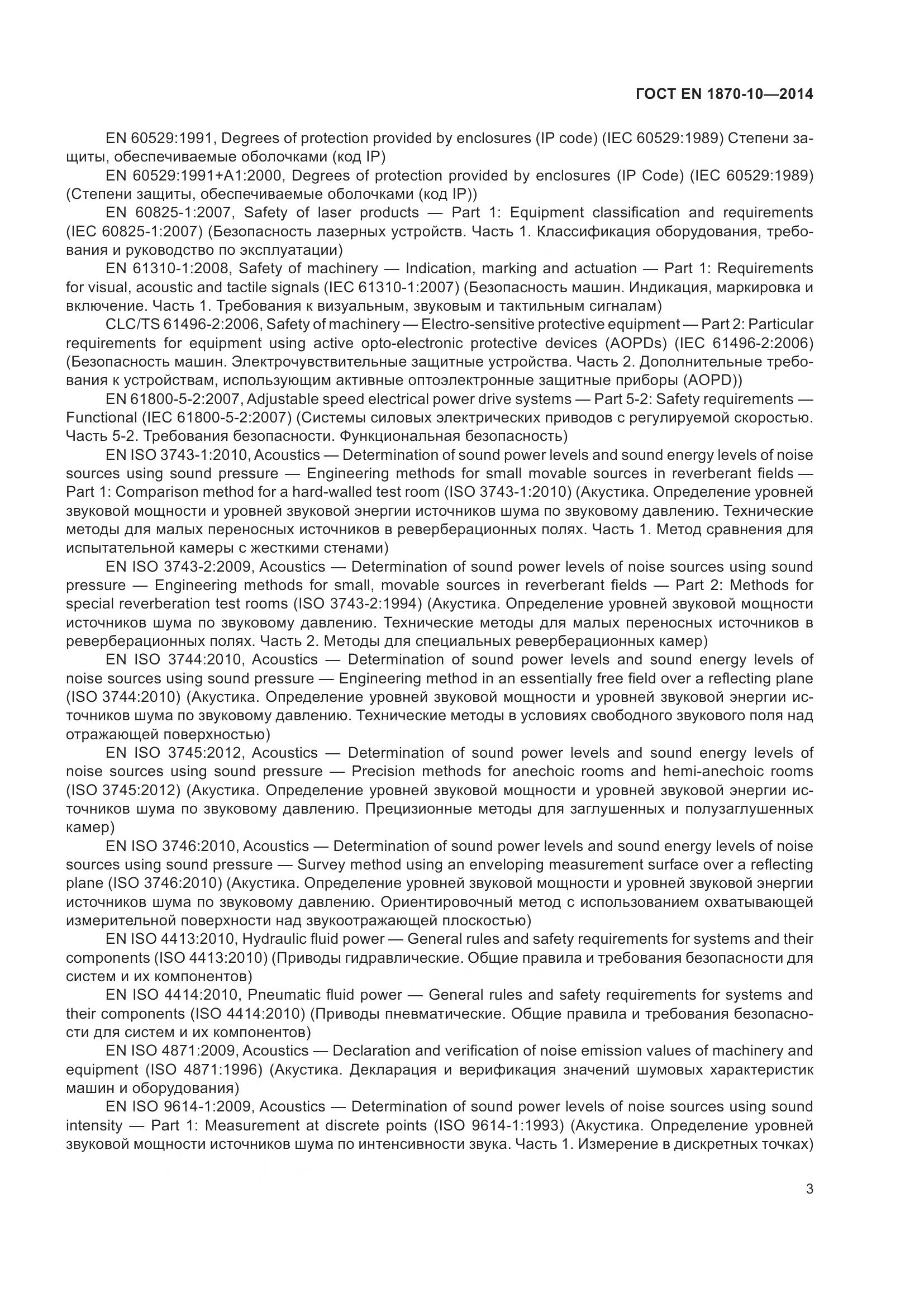 ГОСТ EN 1870-10-2014, страница 9