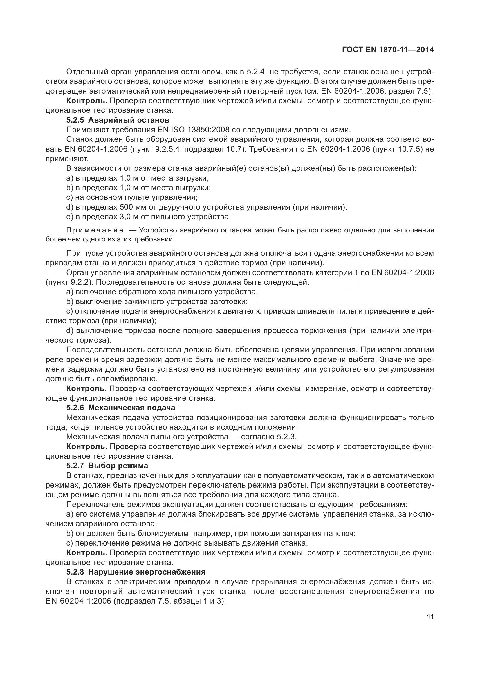 ГОСТ EN 1870-11-2014, страница 17