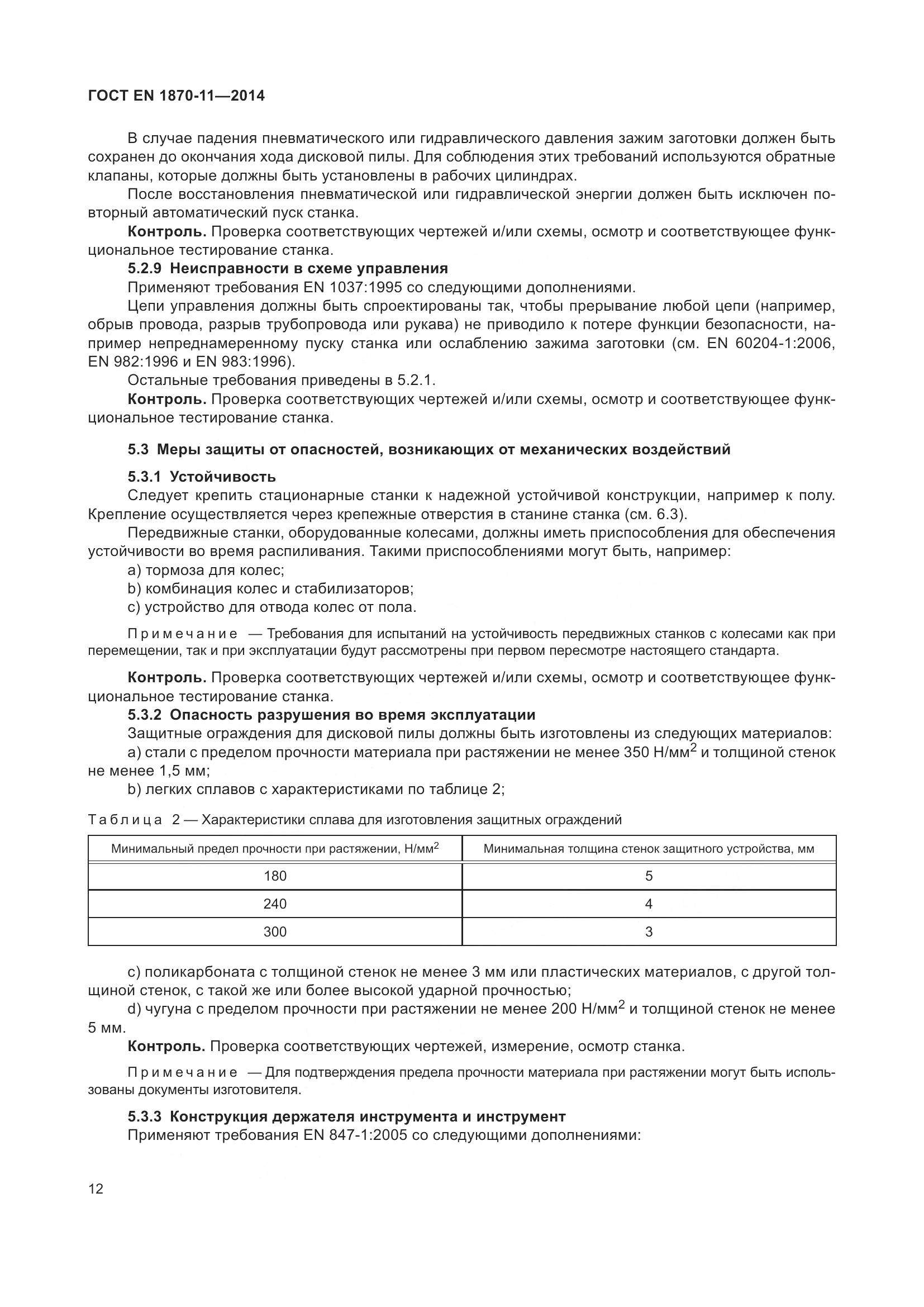 ГОСТ EN 1870-11-2014, страница 18