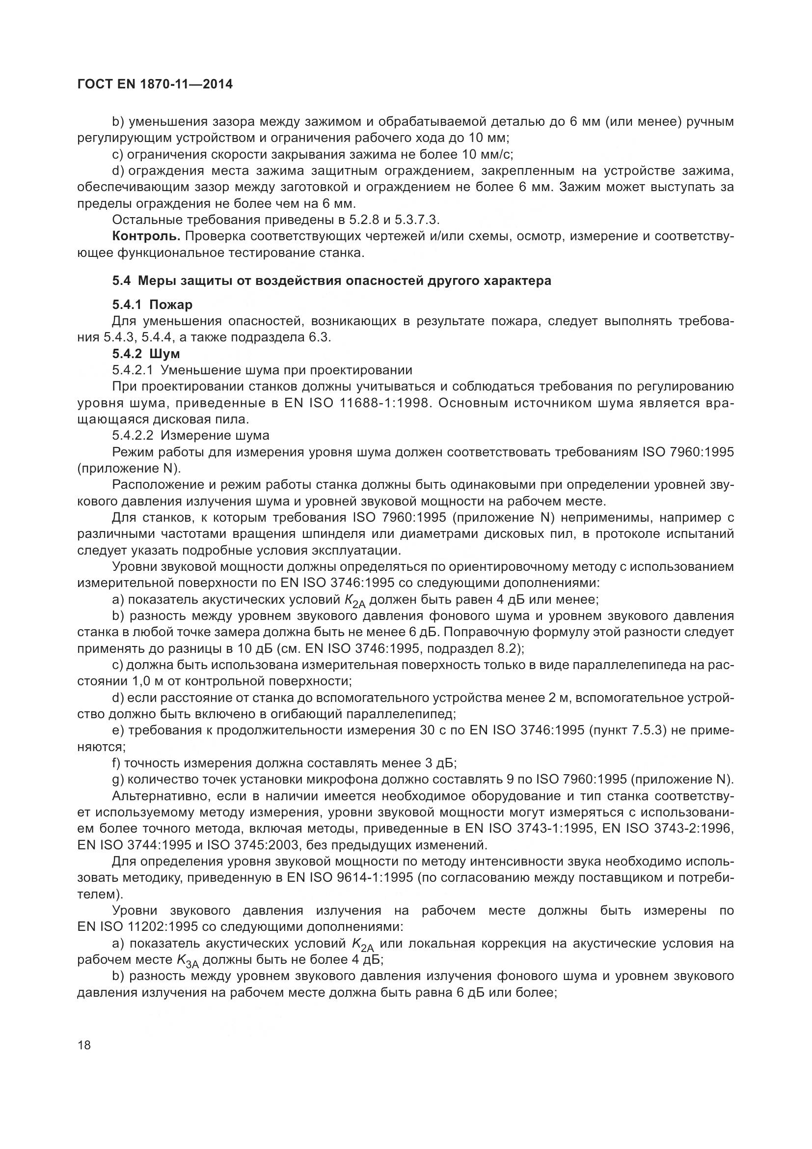 ГОСТ EN 1870-11-2014, страница 24