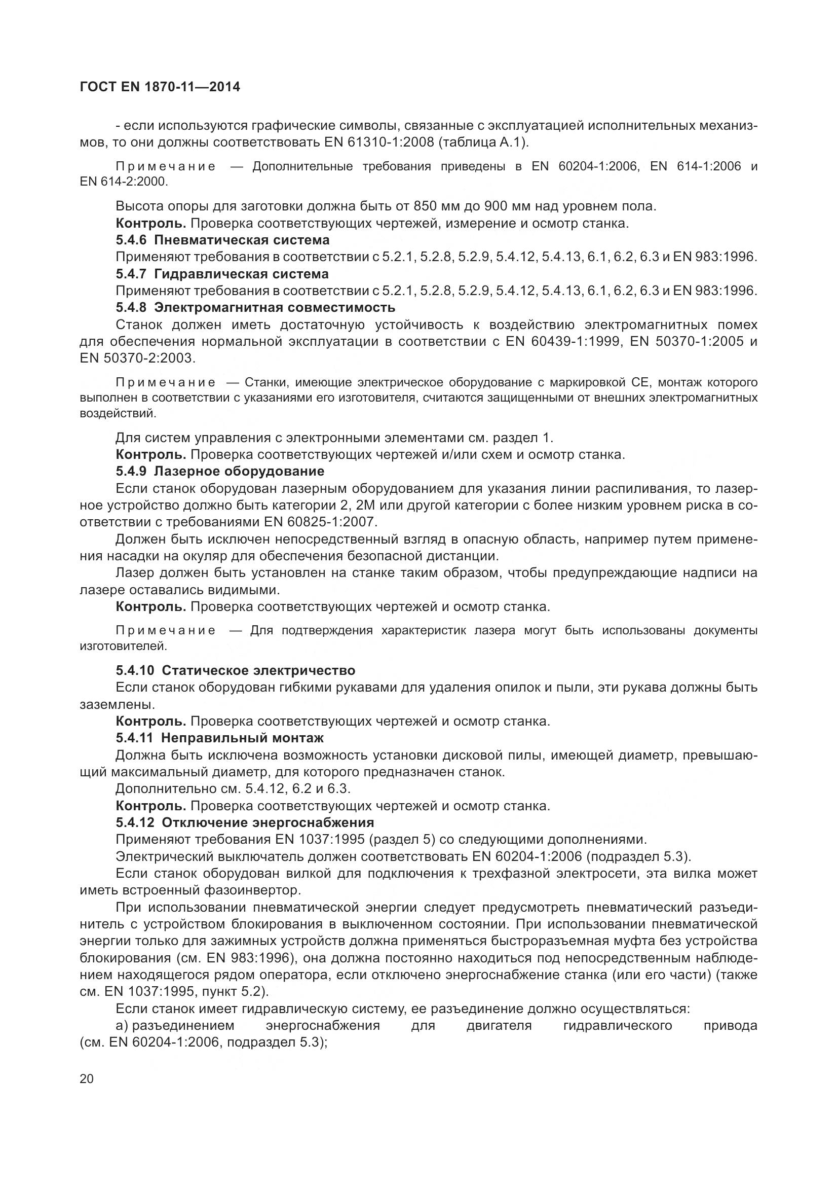 ГОСТ EN 1870-11-2014, страница 26