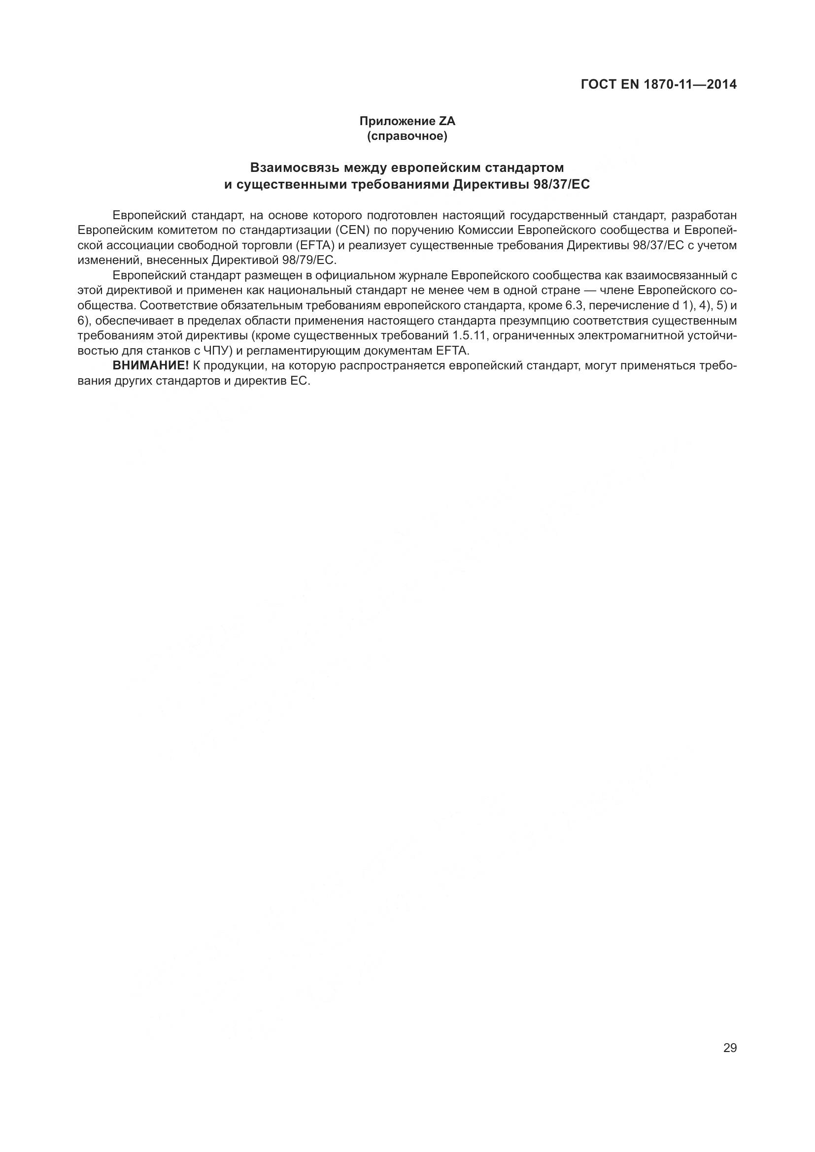 ГОСТ EN 1870-11-2014, страница 35