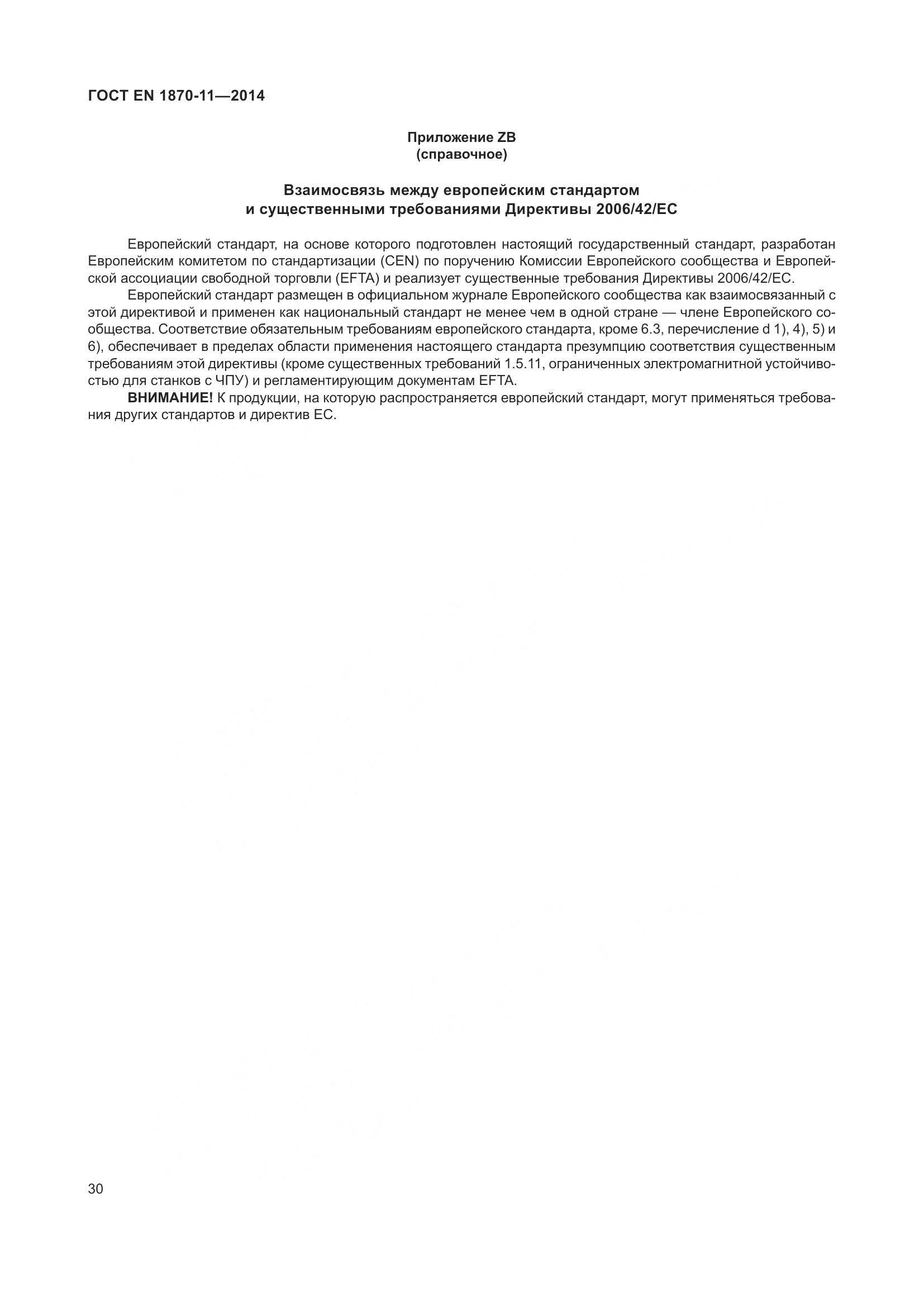 ГОСТ EN 1870-11-2014, страница 36