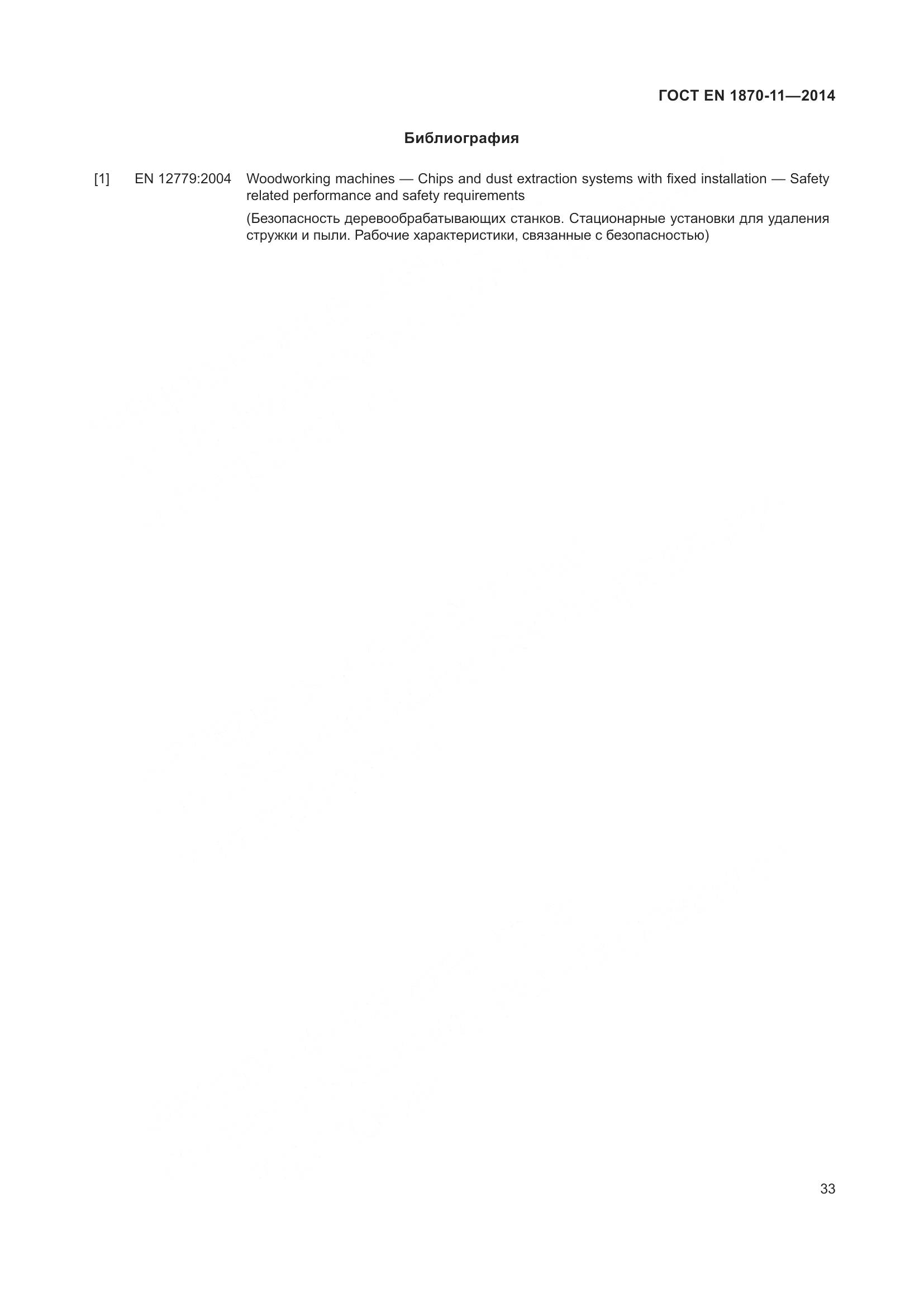 ГОСТ EN 1870-11-2014, страница 39