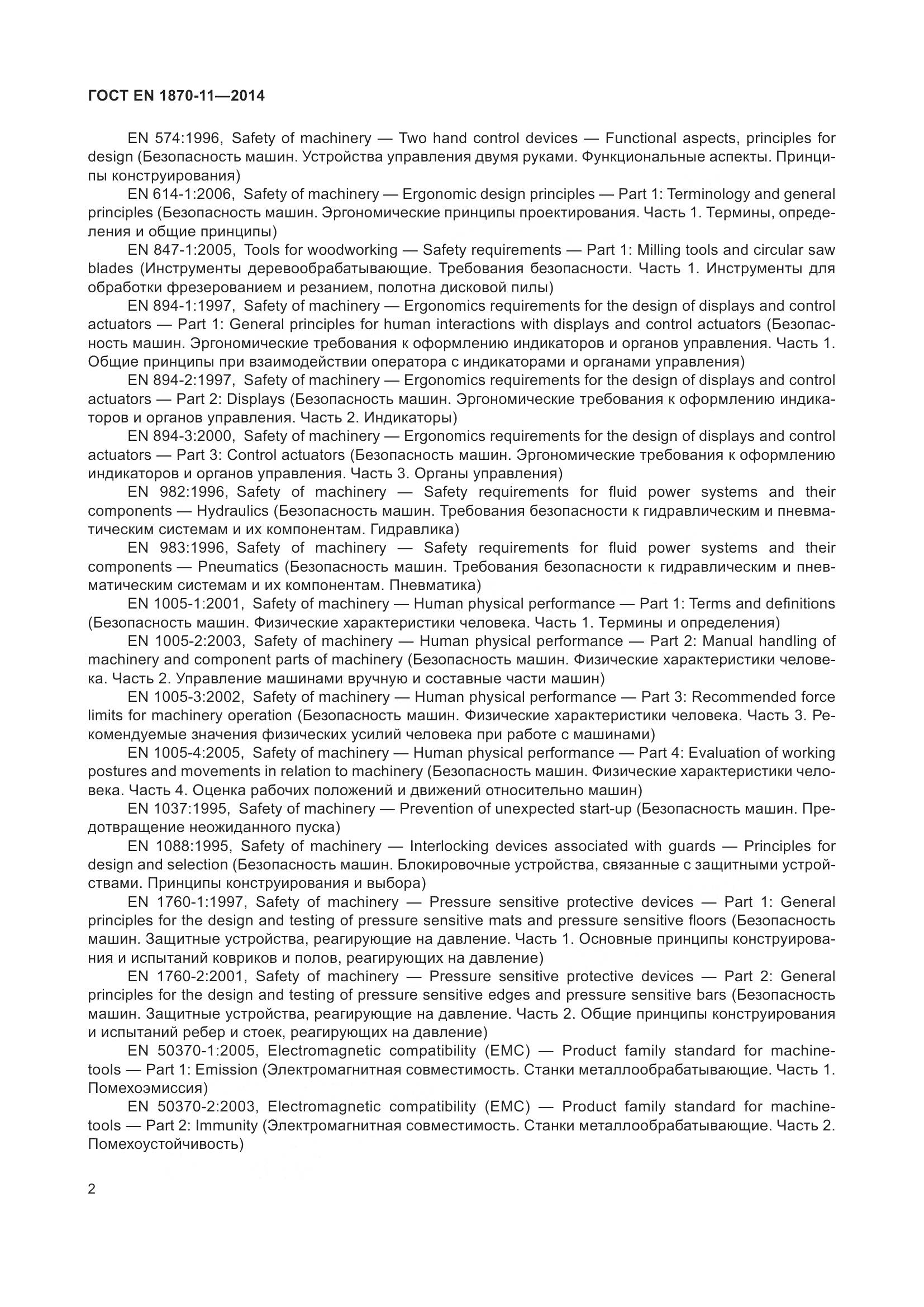 ГОСТ EN 1870-11-2014, страница 8