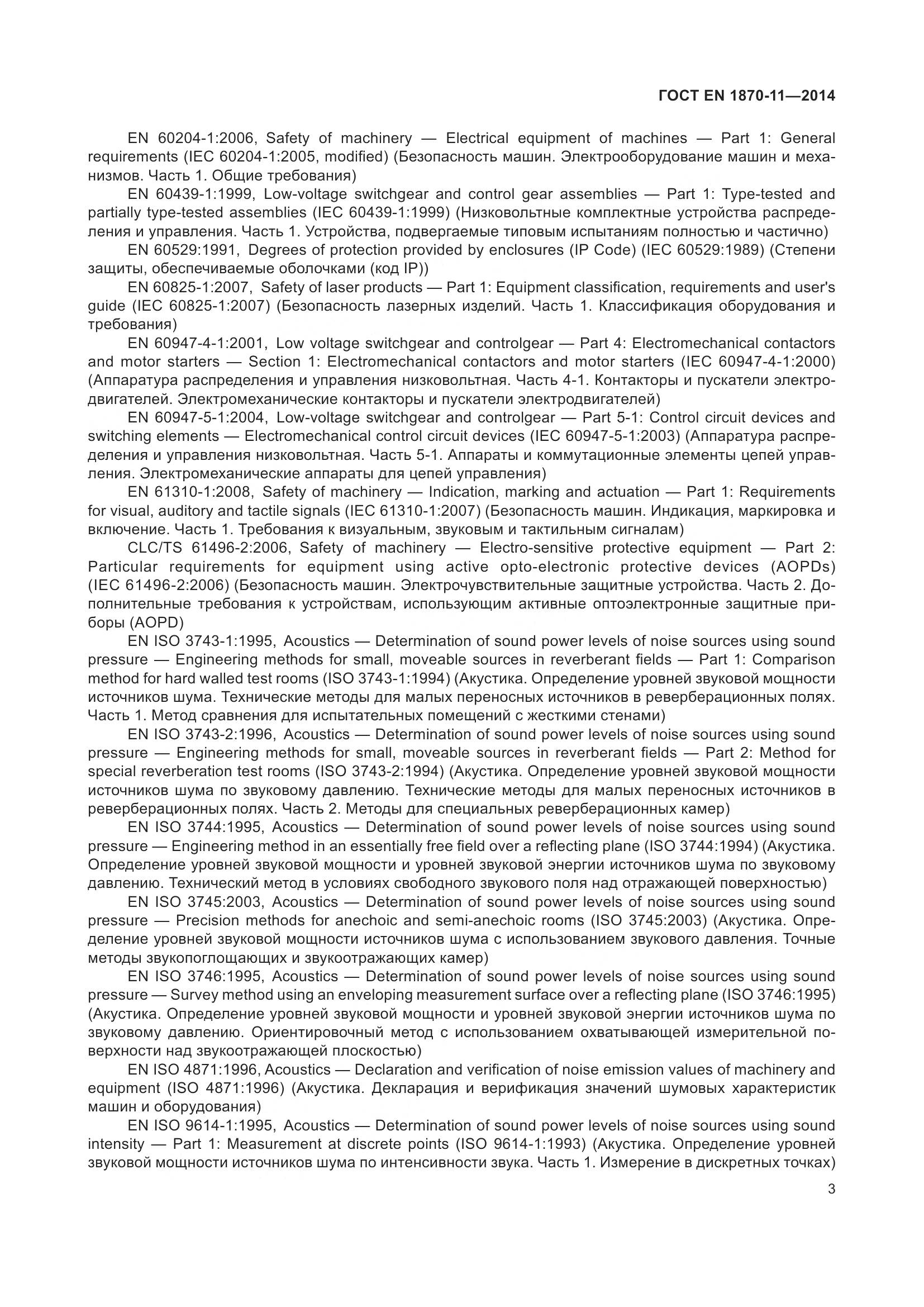 ГОСТ EN 1870-11-2014, страница 9