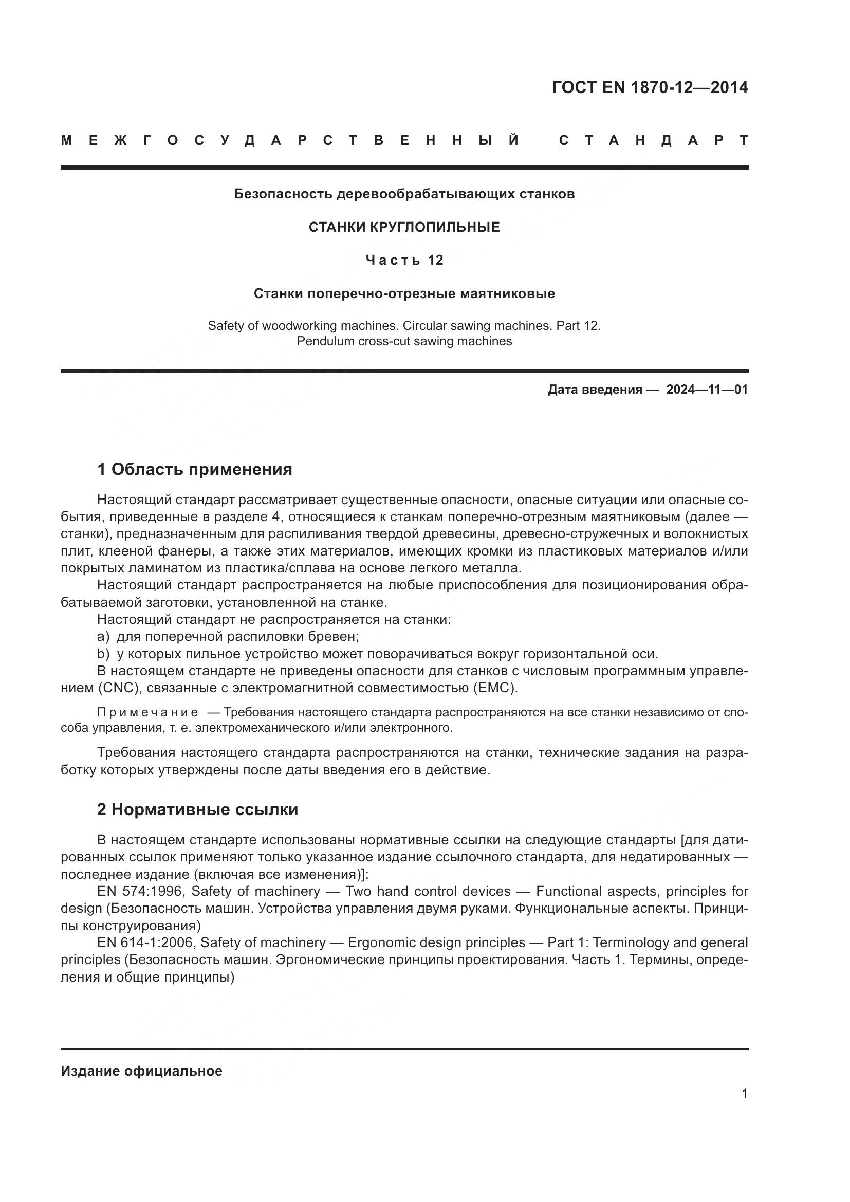 ГОСТ EN 1870-12-2014, страница 7