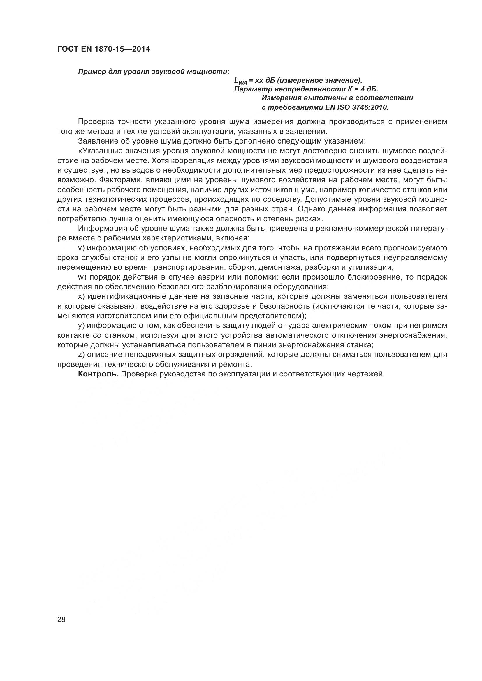 ГОСТ EN 1870-15-2014, страница 34