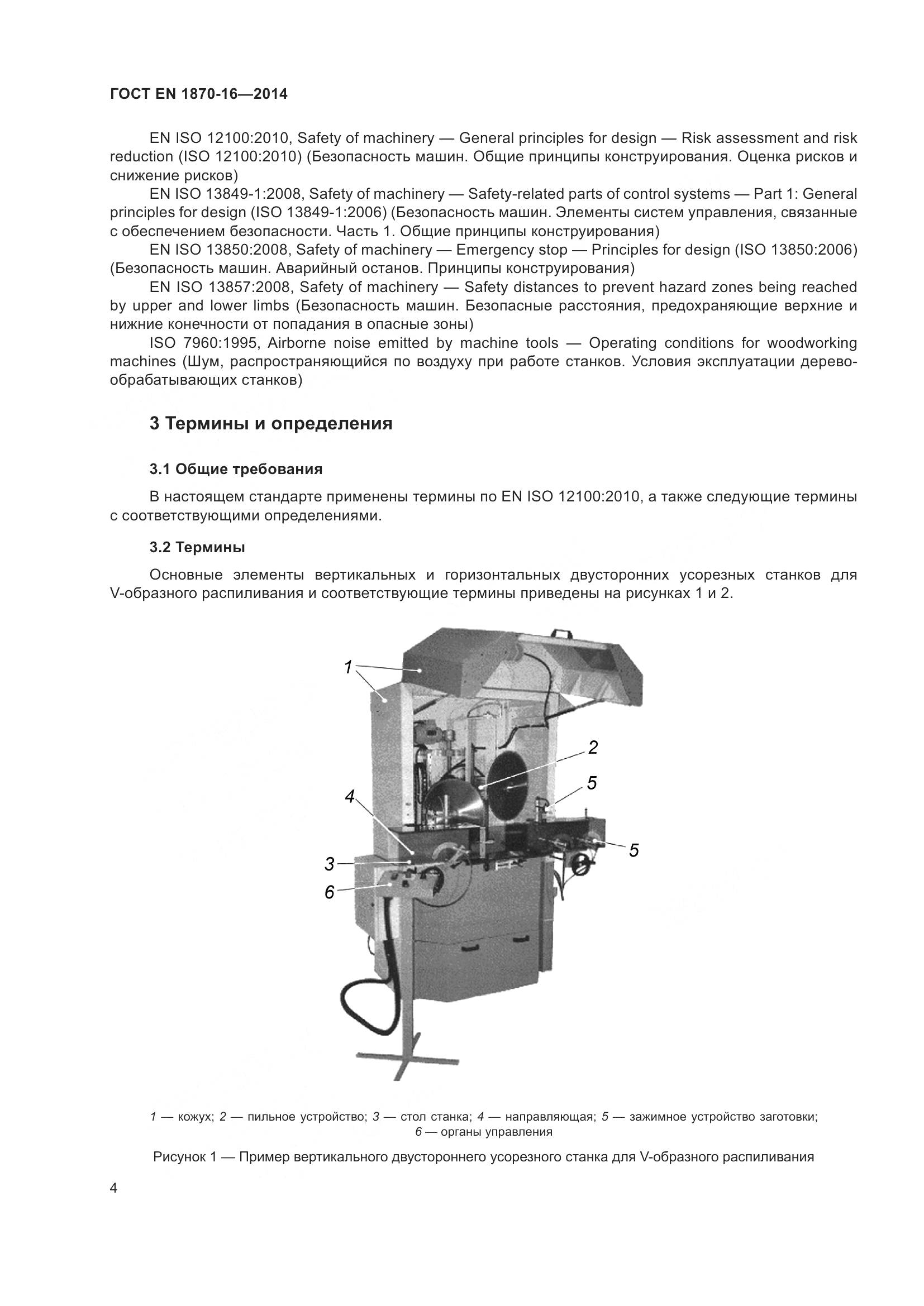 ГОСТ EN 1870-16-2014, страница 10