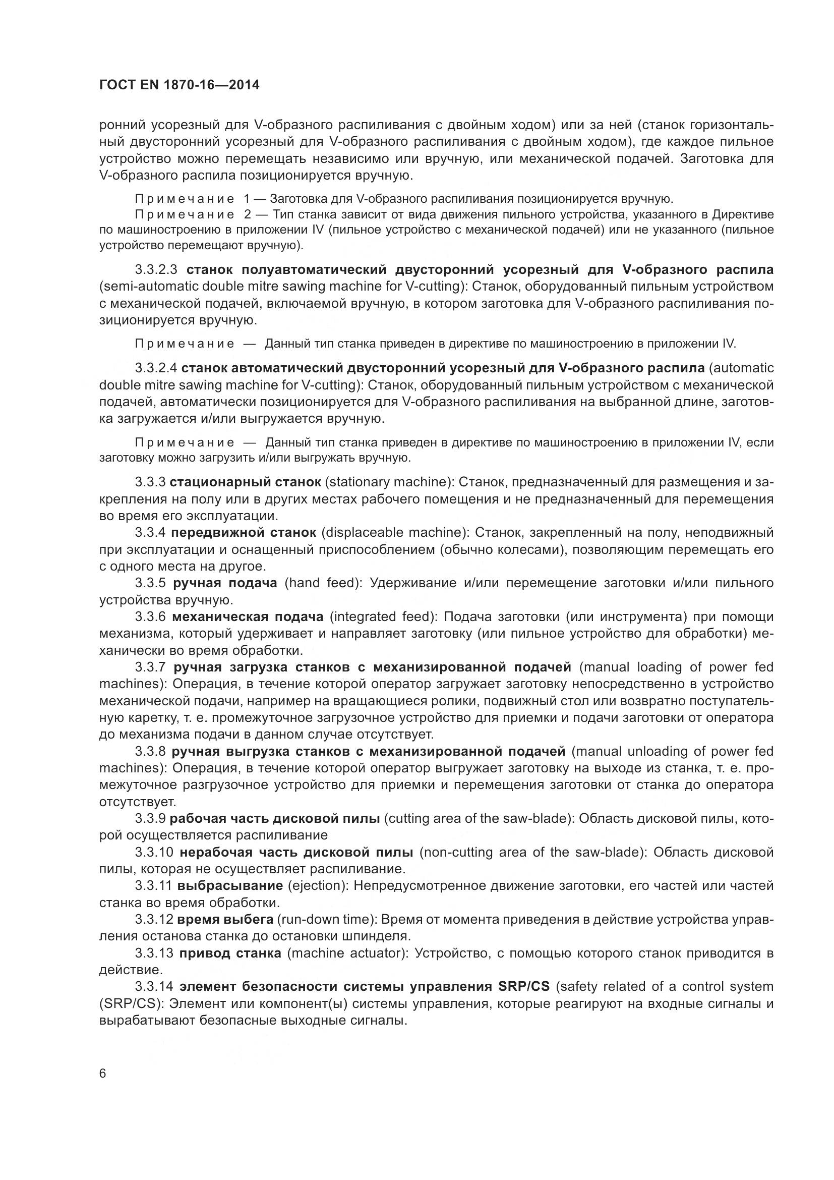 ГОСТ EN 1870-16-2014, страница 12