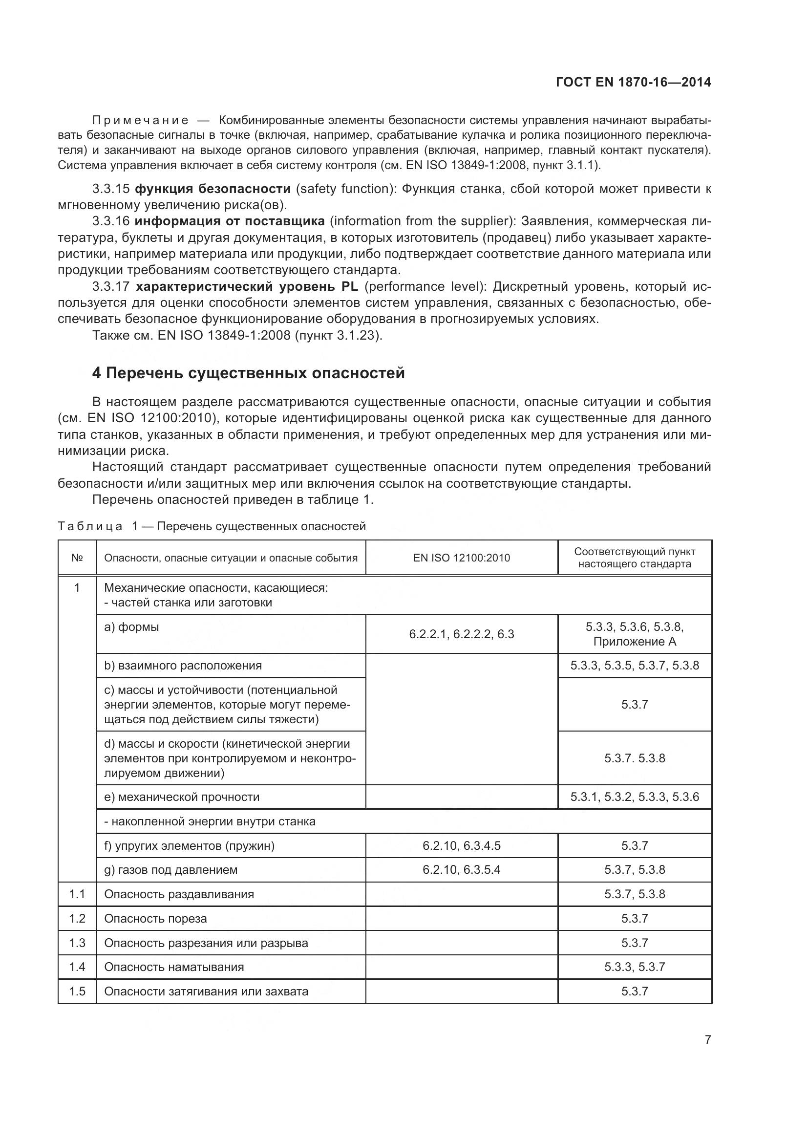 ГОСТ EN 1870-16-2014, страница 13