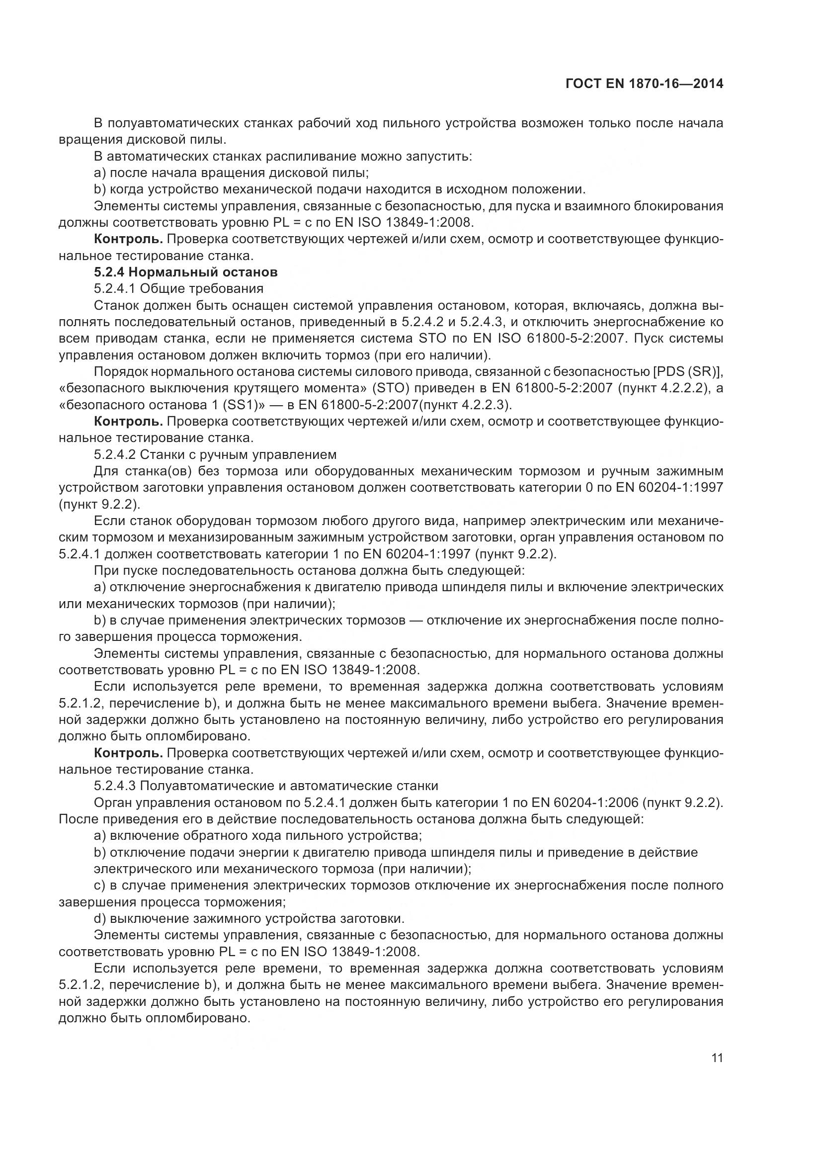 ГОСТ EN 1870-16-2014, страница 17