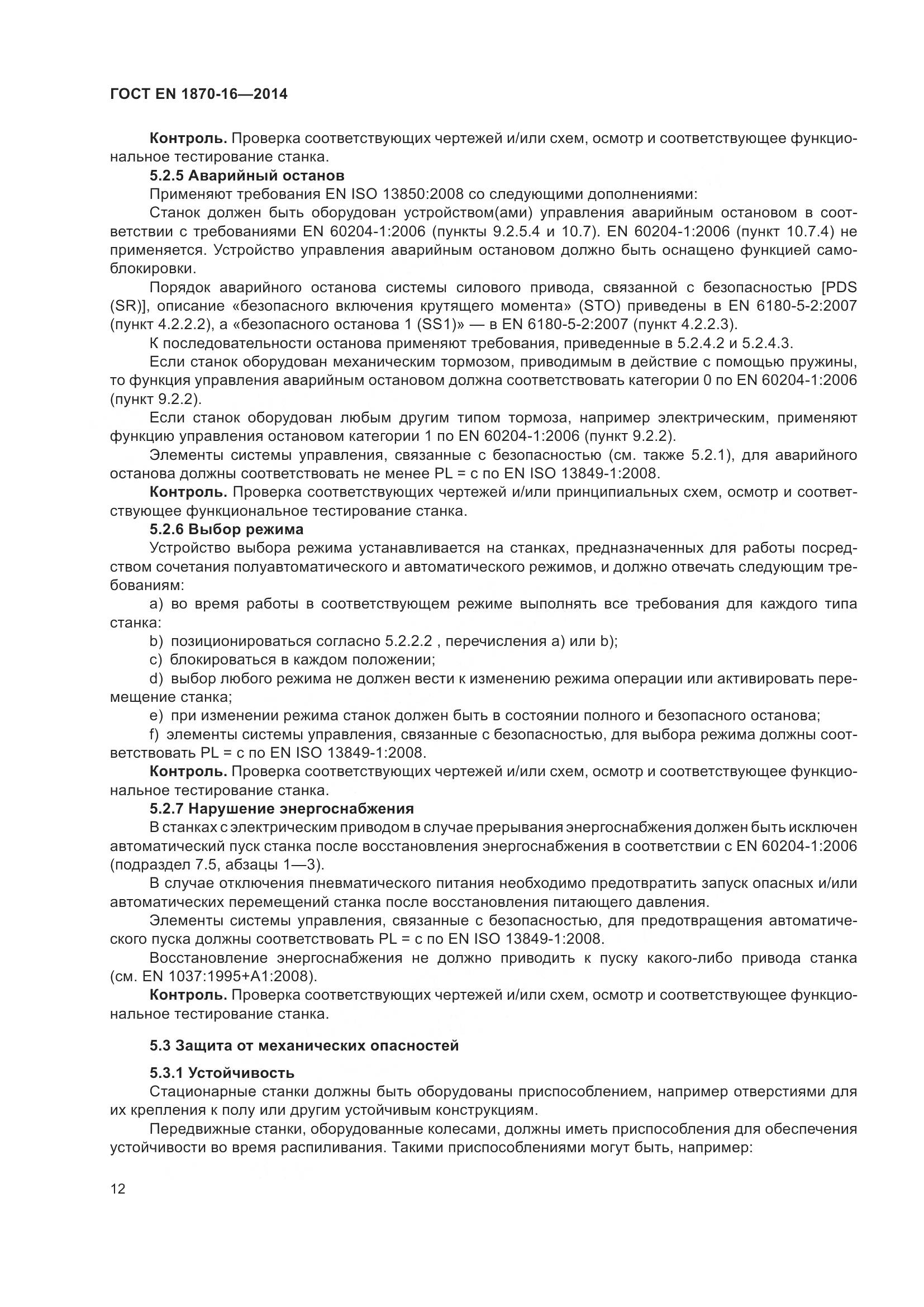 ГОСТ EN 1870-16-2014, страница 18
