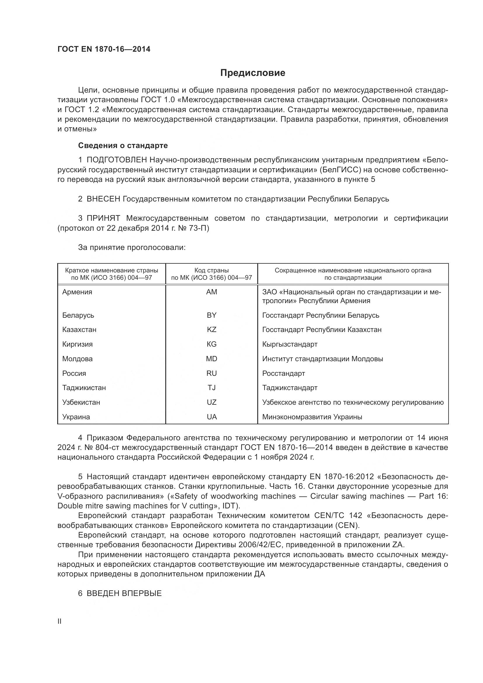 ГОСТ EN 1870-16-2014, страница 2