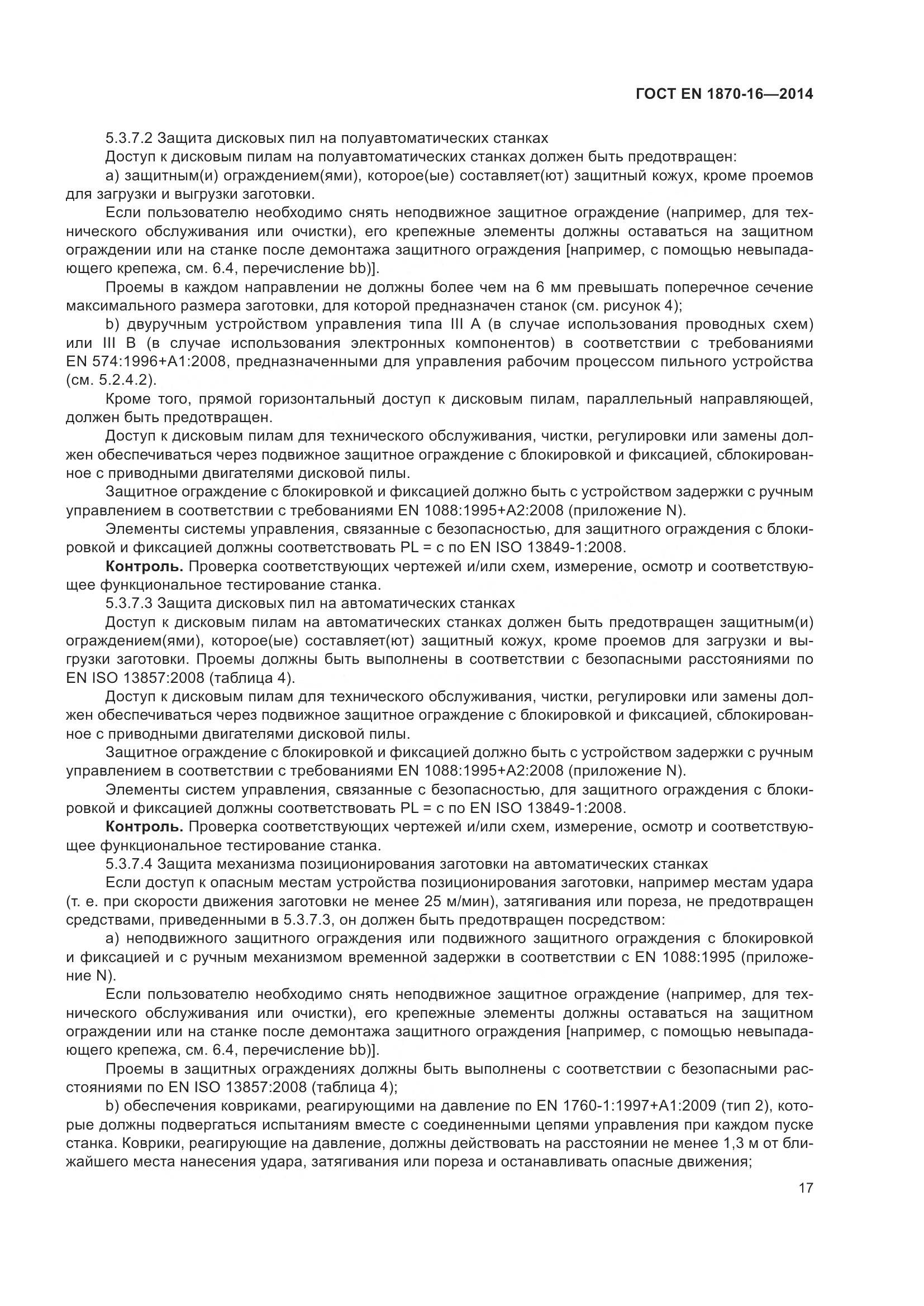 ГОСТ EN 1870-16-2014, страница 23
